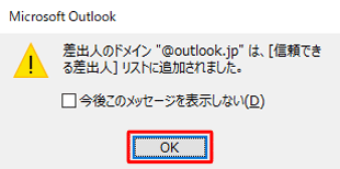 ドメイン名を登録する場合は、「差出人のドメイン”（ドメイン名）”は…」というメッセージが表示されるので、「OK」をクリックします