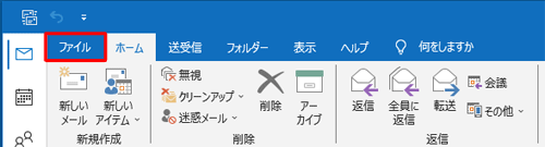 「ファイル」タブをクリックします