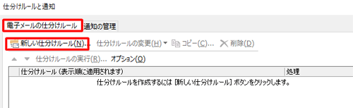 「電子メールの仕分けルール」タブの、「新しい仕分けルール」をクリックします