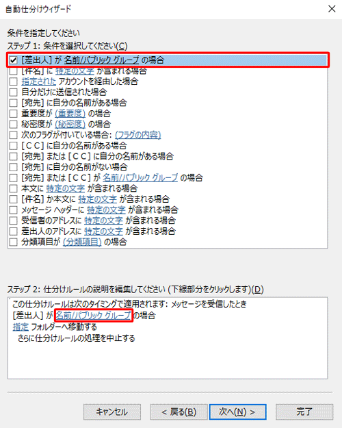 「ステップ 1：条件を選択してください」欄の「[差出人]が名前/パブリックグループの場合」にチェックを入れて、「ステップ 2：仕分けルールの説明を編集してください」欄の「名前/パブリックグループ」をクリックします