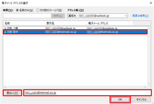 アドレス帳に登録されているアドレスが表示されるので、設定したいアドレスをクリックし、「差出人」をクリックして、「OK」をクリックします