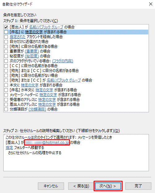「ステップ 2: 仕分けルールの説明を編集してください」欄で、[差出人]の表示名が変更されたことを確認して「次へ」をクリックします