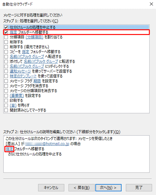 「ステップ 1：処理を選択してください」欄から「指定フォルダーへ移動する」にチェックを入れて、「ステップ 2：仕分けルールの説明を編集してください」欄の「指定」をクリックします
