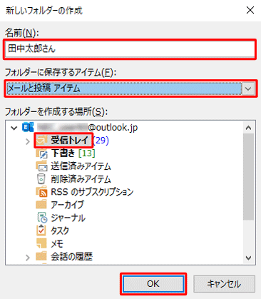 「フォルダーを作成する場所」欄の「受信トレイ」をクリックして「OK」をクリックします