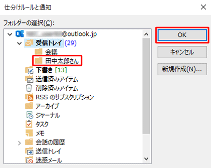 「受信トレイ」内にフォルダーが作成されたことを確認し、「OK」をクリックします