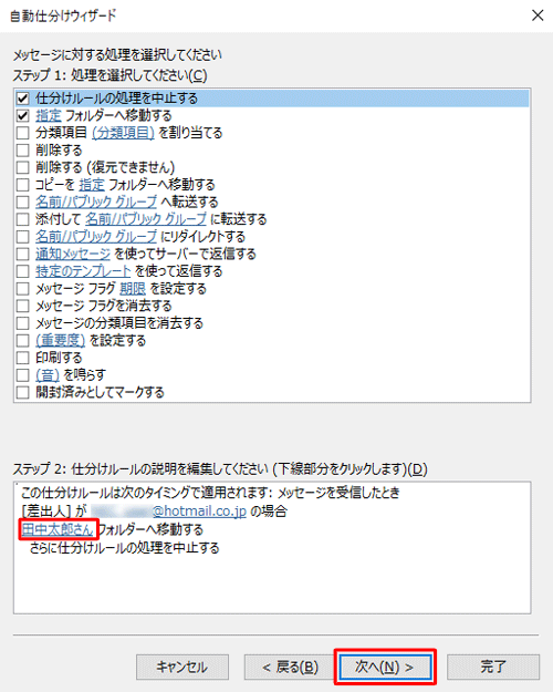 「ステップ 2：仕分けルールの説明を編集してください」欄に指定が反映されていることを確認して、「次へ」をクリックします