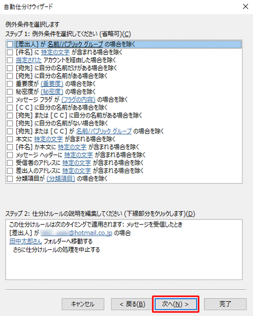 例外条件を選択する画面で、仕分けの対象外にしたいメールがある場合は、ここで条件を指定します