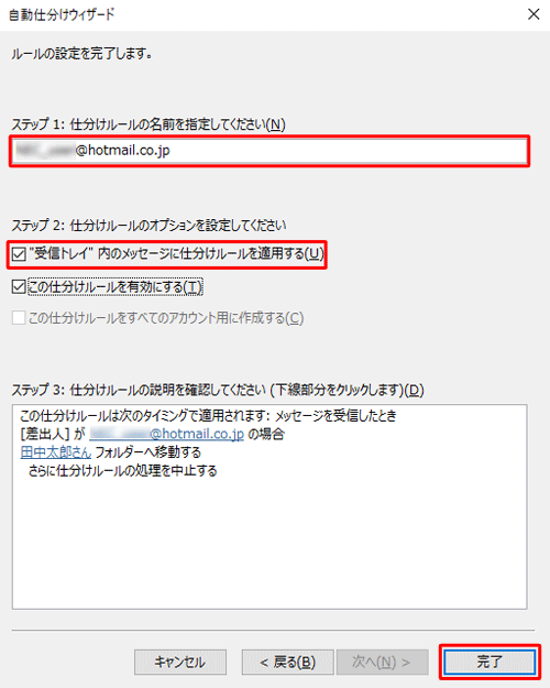 ルールの設定を完了する画面で、「ステップ 1」でルールに名前を付け、「ステップ 2」でこのルールに設定するオプションにチェックを入れます