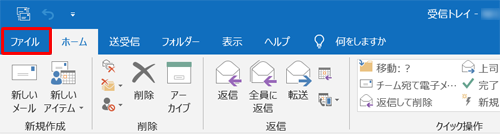 リボンから「ファイル」タブをクリックします