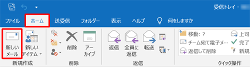 リボンから「ホーム」タブをクリックし、「新規作成」グループから「新しいメール」をクリックします