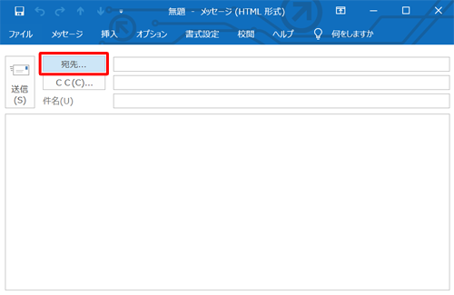 「宛先」をクリックします