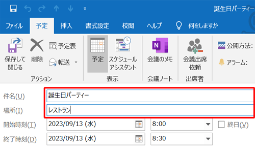 「件名」ボックスに予定を入力し、「場所」ボックスに予定の場所を入力します