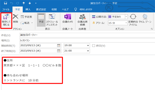 予予定のメモを入力し、「保存して閉じる」をクリックします