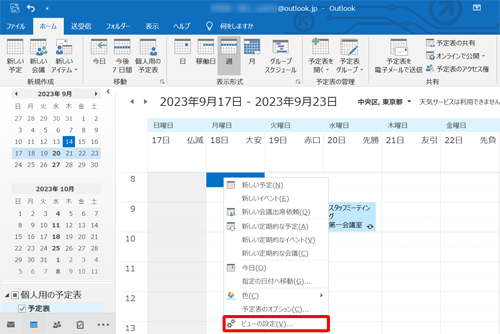 予定が表示されていないところで右クリックし、「ビューの設定」をクリックします