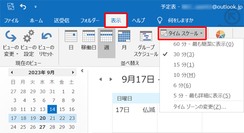 手順2で「表示」タブをクリックし、「タイムスケール」をクリックして、表示された一覧からでも予定表の時間幅を変更できます