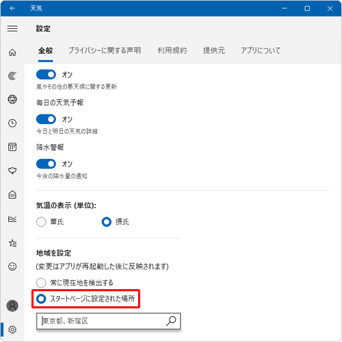 「地域を設定」欄で「スタートページに設定された場所」が選択されていることを確認します