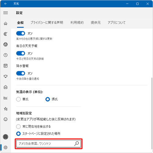 「スタートページに設定された場所」ボックスに設定した地域名が表示されたことを確認します