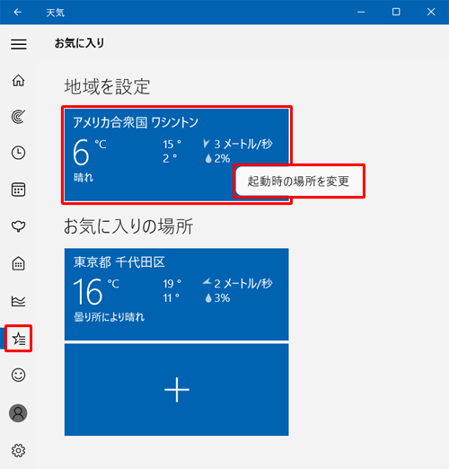 画面左側のメニューから「アイコン」（お気に入り）をクリックし、「お気に入り」画面が表示されたら「地域を設定」欄を確認することができ、また、ホームに設定した地域上で右クリックし、「起動時の場所を変更」をクリックすると、手順2の画面が表示され、ホームに表示する地域を変更できます