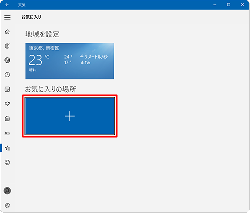 「お気に入りの場所」欄の「+」マークのタイルをクリックします