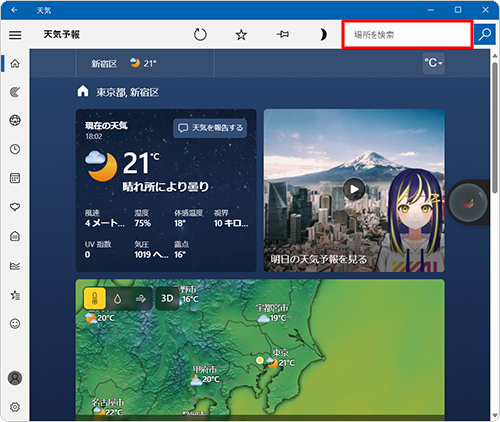 「天気」を起動し、画面右上の検索ボックスに検索したい地域名を入力します