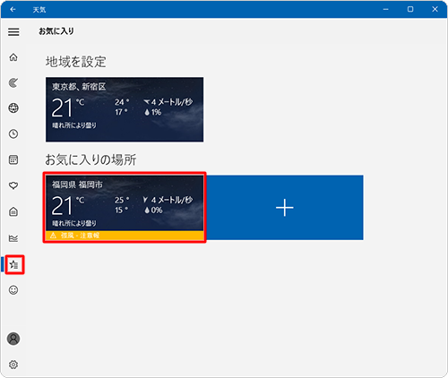 画面左側に表示されるメニューから「お気に入り」をクリックし、「アイコン」（お気に入り）をクリックし、「お気に入りの場所」欄に該当の地域が追加されたことを確認してください