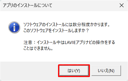 「アプリのインストールについて」が表示されたら、「はい」をクリックします