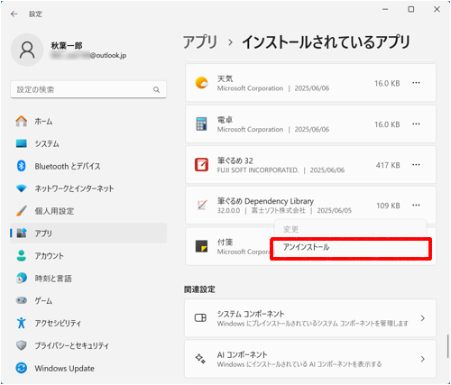 表示された一覧から「アンインストール」をクリックします