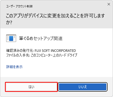 「ユーザーアカウント制御」が表示された場合は、「はい」をクリックします