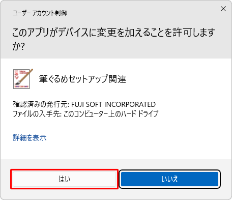 「ユーザーアカウント制御」が表示された場合は、「はい」をクリックします