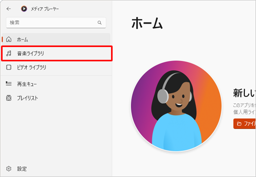 画面左側から「音楽ライブラリ」をクリックします
