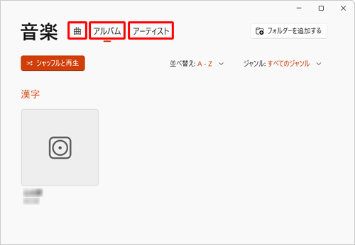 プレイリストに追加したい曲に応じて、画面上部から「曲」「アルバム」「アーティスト」のいずれかをクリックします