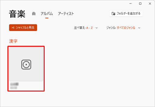 プレイリストに追加したい曲のアルバムをクリックします