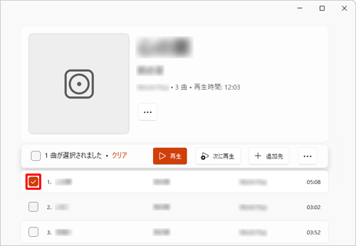 プレイリストに追加したい曲にマウスポインターを合わせて、表示されるチェックボックスをクリックして、チェックを入れます