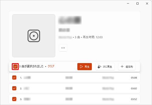 アルバムの曲をすべてプレイリストに追加したい場合は、一番上の「すべて選択」のチェックボックスをクリックして、チェックを入れます