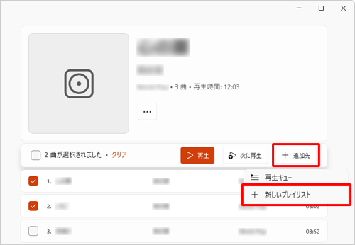 「追加先」をクリックし、表示された一覧から「新しいプレイリスト」、または既存のプレイリストをクリックします