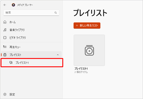 画面左側の「プレイリスト」に作成したプレイリストが表示されたら、クリックします