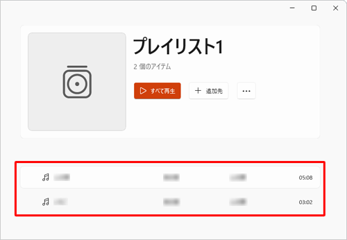作成したプレイリストに曲が追加されていることを確認してください