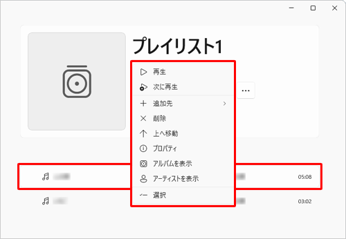 追加した曲を右クリックし、表示された一覧から曲の並び順を変更したり、リストから削除したりすることができます
