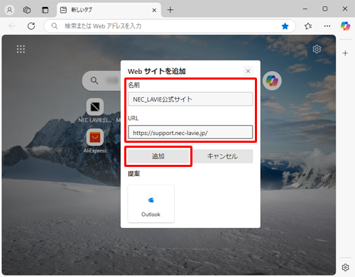 「名前」と「URL」ボックスに、任意のWebサイトの情報を入力し、「追加」をクリックします
