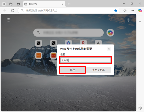 「名前」ボックスに任意の名前を入力して、「保存」をクリックします