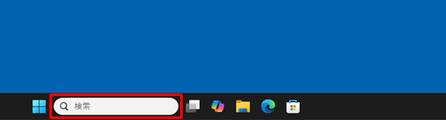 タスクバーから検索ボックスをクリックします