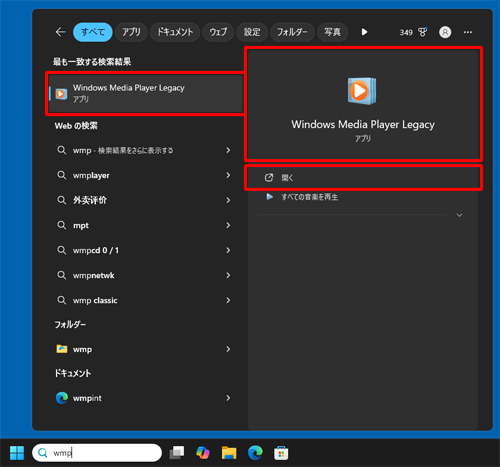 検索結果から、「Windows Media Player Legacy」または「開く」をクリックします