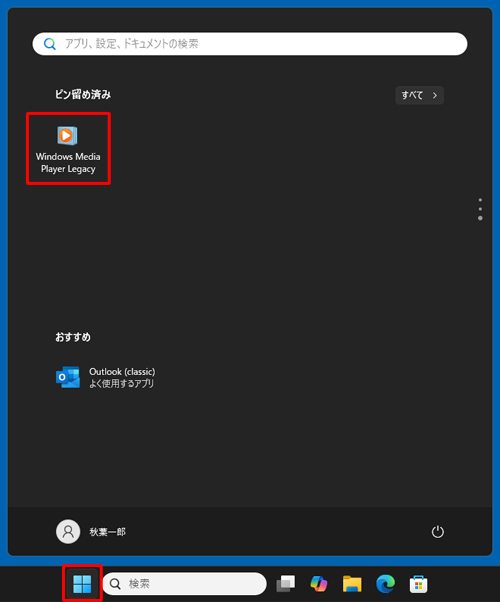 「スタート」をクリックし、「ピン留め済み」欄に表示された「Windows Media Player Legacy」をクリックします