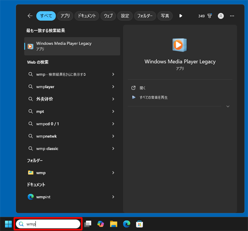 検索ボックスに「wmp」と入力します