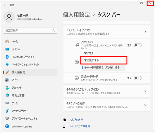 表示されたメニューから「常に表示する」をクリックし、右上の「×」（閉じる）をクリックして設定画面を閉じます