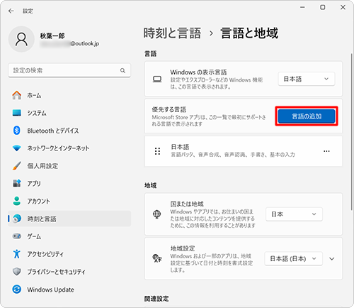 「優先する言語」欄の下に「日本語」のみ表示されている場合は、「言語の追加」をクリックして、ほかの言語を追加します