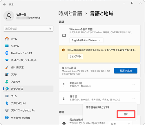 「日本語を削除しますか？」という確認メッセージが表示されたら、「はい」をクリックします