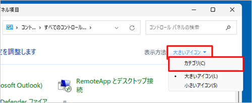 「表示方法」が「大きいアイコン」または「小さいアイコン」の場合は、「アイコン」をクリックして表示された一覧から「カテゴリ」をクリックし、表示方法を変更してください