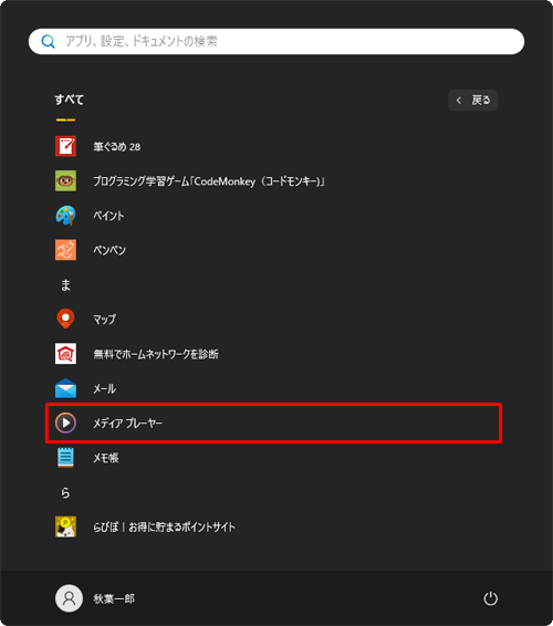 「ま」欄から「メディアプレーヤー」をクリックします