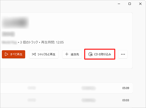 音楽CDの情報が表示されたら、「CDの取り込み」をクリックします